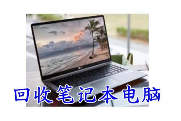 张家口市宣化回收电脑